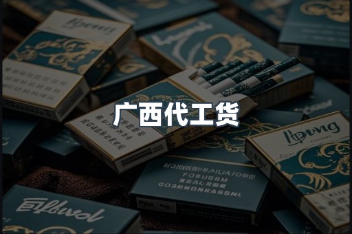 广西代工货